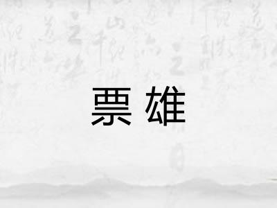 票雄 票雄