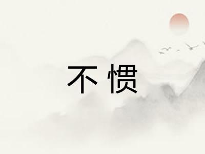 不惯 不惯