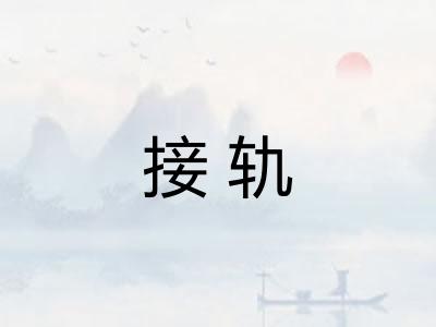 接轨 接轨
