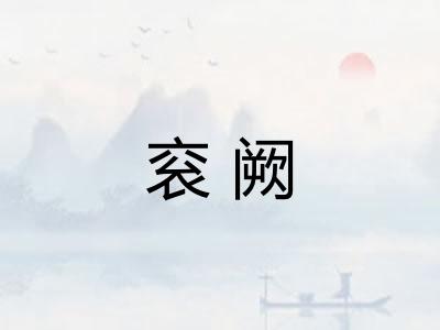 衮阙 衮阙
