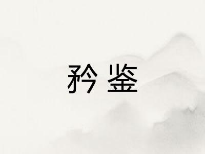 矜鉴