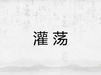 灌荡 灌荡