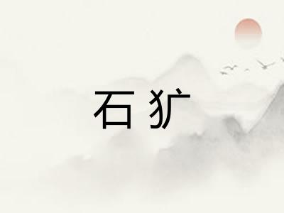 石犷 石犷