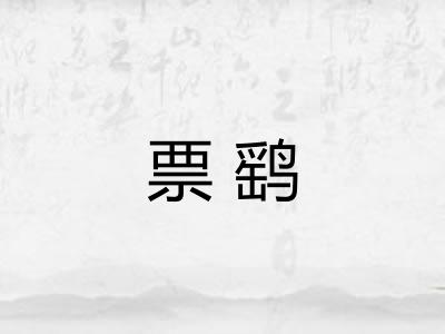 票鹞