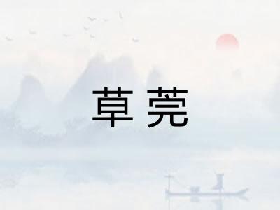 草莞 草莞