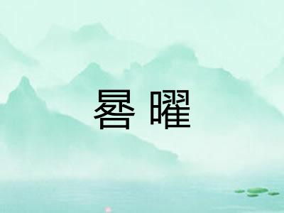 晷曜 晷曜