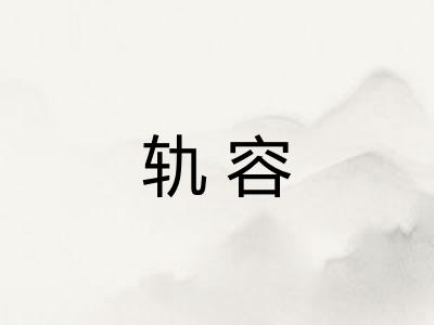 轨容 轨容