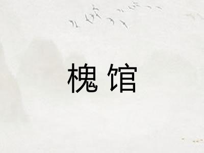 槐馆 槐馆