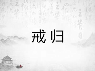 戒归 戒归