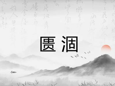 匮涸 匮涸
