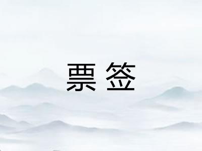 票签 票签