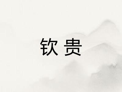 钦贵 钦贵