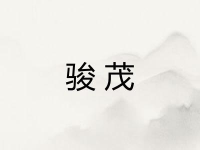骏茂 骏茂