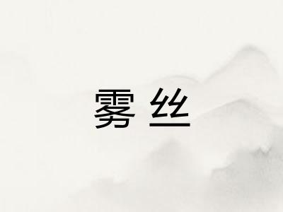 雾丝