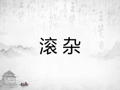 滚杂 滚杂