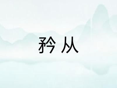 矜从 矜从