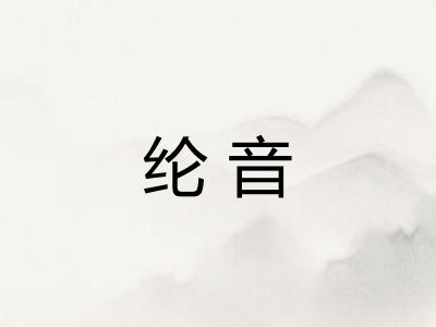 纶音 纶音