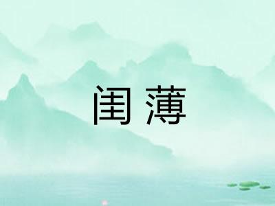 闺薄 闺薄