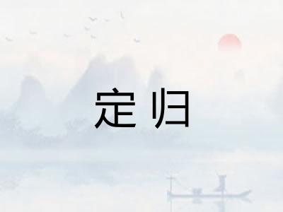定归 定归