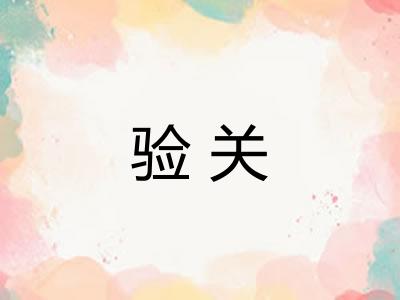 验关 验关