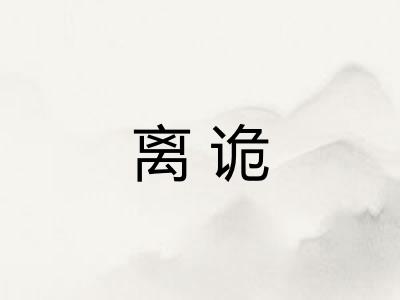 离诡 离诡