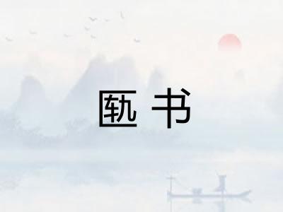匦书