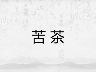 苦茶