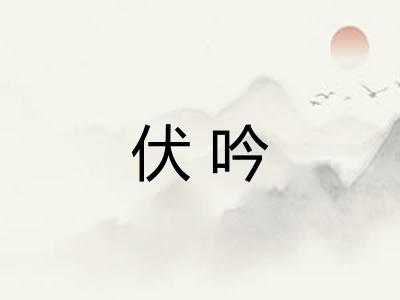 伏吟 伏吟