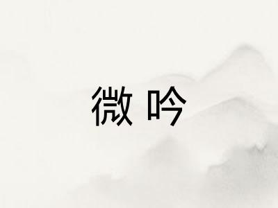 微吟 微吟