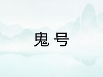 鬼号 鬼号