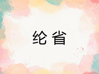 纶省 纶省