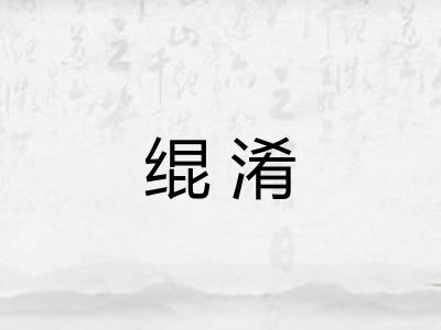 绲淆 绲淆