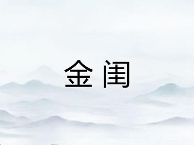 金闺