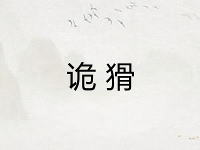 诡猾 诡猾