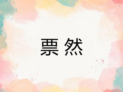 票然