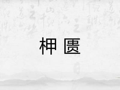 柙匮