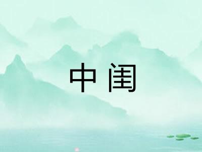 中闺