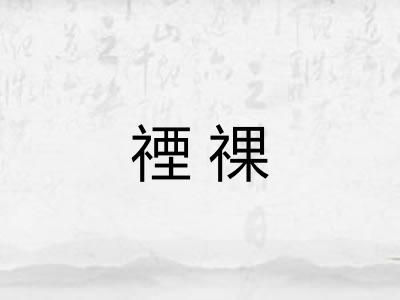 禋祼