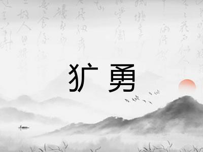 犷勇