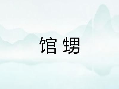 馆甥 馆甥