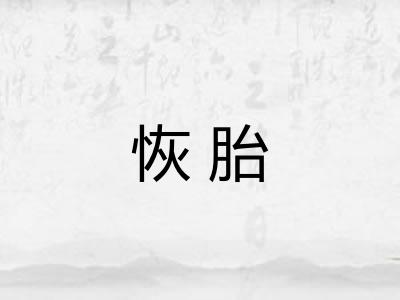 恢胎 恢胎