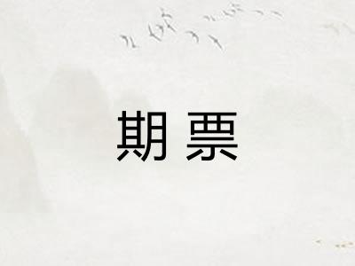 期票 期票