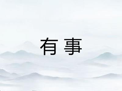 有事 有事