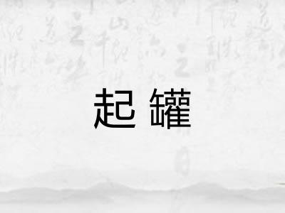 起罐 起罐