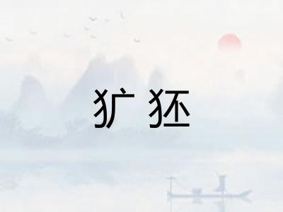 犷狉 犷狉