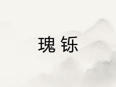 瑰铄