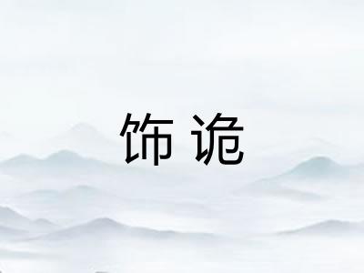 饰诡 饰诡