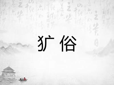 犷俗 犷俗