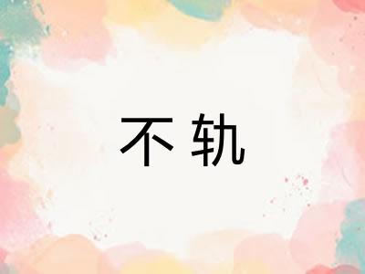 不轨 不轨