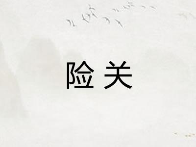 险关
